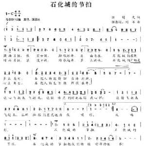 石化城的节拍_民歌简谱_词曲:陈锡文 陈康明 刘洋