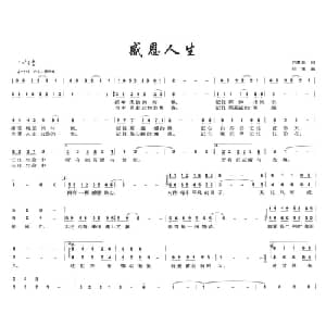 感恩人生_合唱歌谱_词曲:刘景旺 刘荣