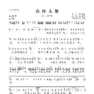 曲终人散_歌曲简谱_词曲:张守振 张书姚