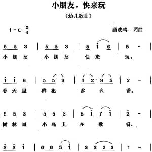 小朋友,快来玩_儿歌乐谱_词曲:唐晓鸣 唐晓鸣