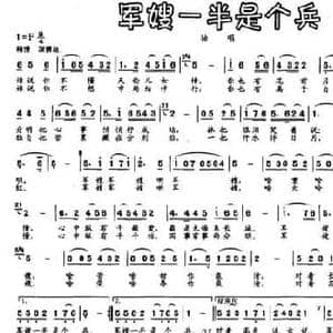 军嫂一半是个兵_民歌简谱_词曲:贾德贵 施仁明