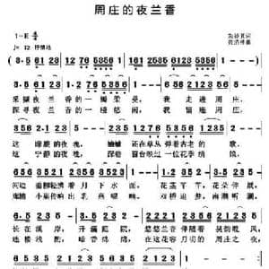 周庄的夜兰香_民歌简谱_词曲:朱妙其 黄清林