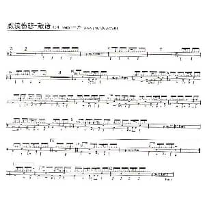 默读伤悲 架子鼓谱