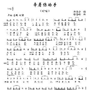 牵着你的手_歌曲简谱_词曲:许冬子 任秀岭 张康宁