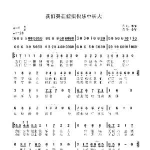 我们要在快乐健康中长大_歌曲简谱_词曲:李锋 李锋