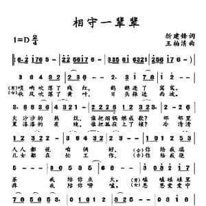 相守一辈辈_歌曲简谱_词曲:折建峰 王柏清