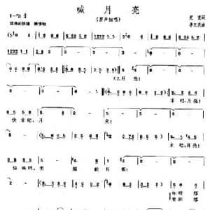喊月亮_民歌简谱_词曲:笑亮 李元庆