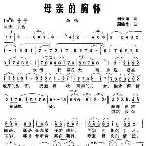 母亲的胸怀_美声唱法乐谱_词曲:刘钦明 周维华