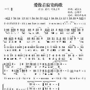 爱像首寂寞的歌_歌谱投稿_词曲:谌贵喜 张锦华