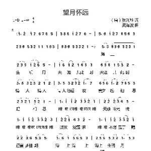 望月怀远_歌谱投稿_词曲:张九龄 吴海波