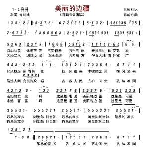 美丽的边疆_歌曲简谱_词曲:刘殿柱 孙成方