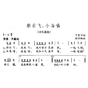 彩云飞,小鸟唱_儿歌乐谱_词曲:丁荣华 徐世旭