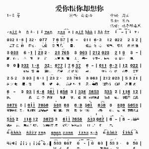 爱你恨你却想你_歌谱投稿_词曲:周兵 陈伟