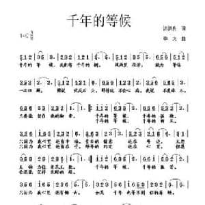 千年的等候_民歌简谱_词曲:湛洪良 李戈