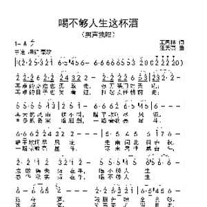 喝不够人生这杯酒_歌曲简谱_词曲:萧思林 汪天亮