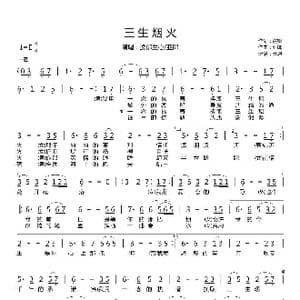 三生烟火_歌曲简谱_词曲:霞影 亚郎