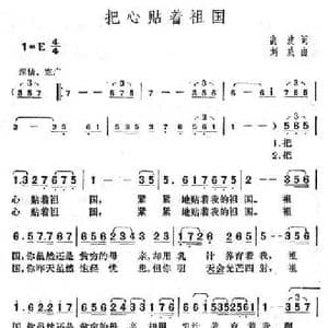 把心贴着祖国_民歌简谱_词曲:高波 刘威