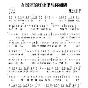 在最深的红尘里与你相遇_歌谱投稿_词曲:踏雪寻梅 易垚泓涛