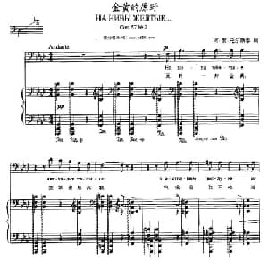 金黄的原野_外国歌谱_词曲: 俄 阿 托尔斯泰 俄 柴科夫斯基