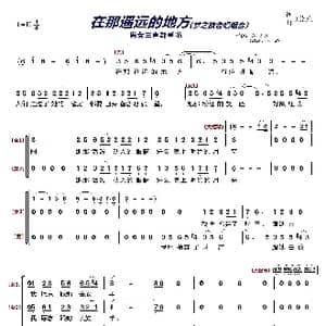 在那遥远的地方〔梦之旅合唱组合〕_歌曲简谱_词曲:王洛宾 王洛宾