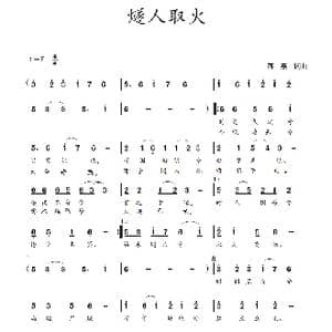 燧人取火_歌谱投稿_词曲:蒋燕,词 蒋燕 曲