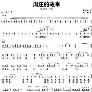 周庄的故事_民歌简谱_词曲:俞明龙 蔚鸫