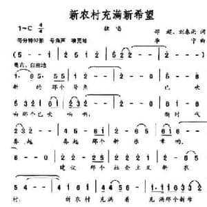 新农村充满新希望_民歌简谱_词曲:邵超 刘春雨 李宁