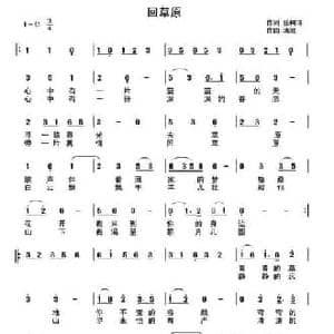 回草原_民歌简谱_词曲:张树琦 清波