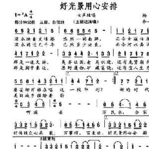 好光景用心安排_民歌简谱_词曲:杨模 李一川