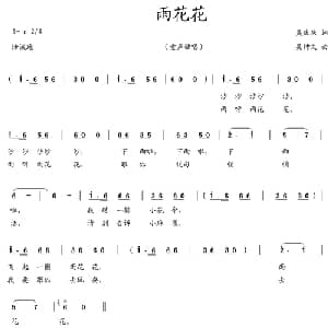 雨花花_儿歌乐谱_词曲:吴庆庆 吴钟文