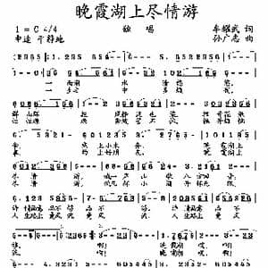 晚霞湖上尽情游_歌曲简谱_词曲:牟耀武 孙广志