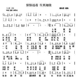 好好活着生死相依_歌曲简谱_词曲:郑昌群 郑昌群