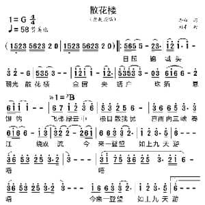 散花楼_歌曲简谱_词曲:李白 刘卓