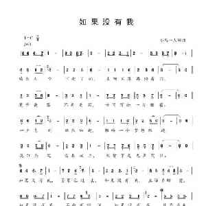 如果没有我_通俗唱法乐谱_词曲:小鸟一人 小鸟一人