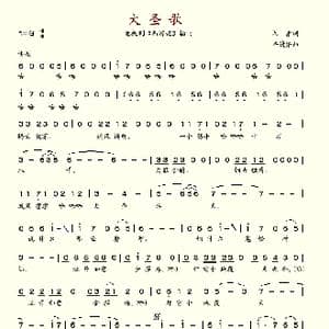 大圣歌_歌谱投稿_词曲:阎肃 许镜清