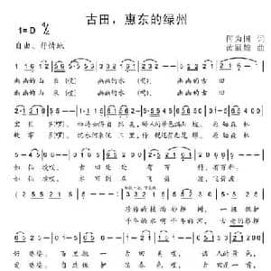 古田,惠东的绿州_民歌简谱_词曲:何为国 黄冠雄