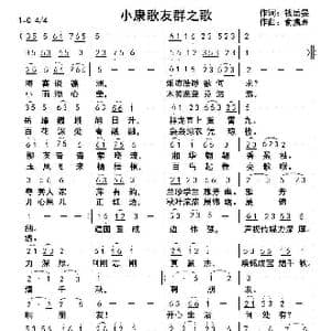 小康歌友群之歌_歌曲简谱_词曲:钱岳旻 俞瀛洲