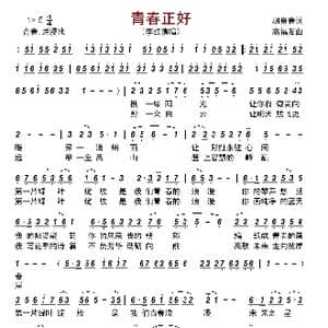 青春正好_歌曲简谱_词曲:胡贵春 高福友