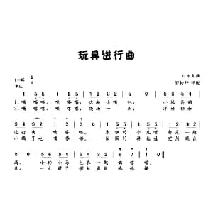 玩具进行曲 日本 _外国歌谱
