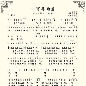 一百年的爱_歌谱投稿_词曲:曲宗宽 常吾尚