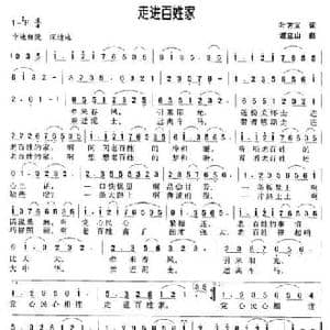 走进百姓家_民歌简谱_词曲:叶方义 谢立山