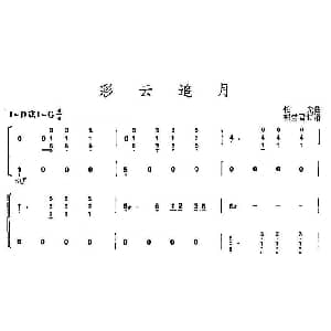 古筝谱 | 彩云追月