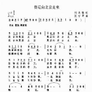 奥运向北京走来_歌曲简谱_词曲:刘志毅 犹春琴