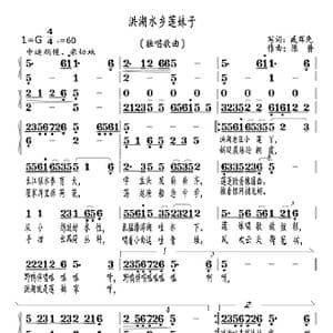 洪湖水乡莲妹子_歌曲简谱_词曲:臧辉先 陈普