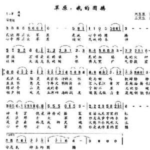 草原,我的图腾_民歌简谱_词曲:刘玉良 王文生