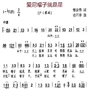 爱尼帽子就是星_儿歌乐谱_词曲:曾安秀 徐四季