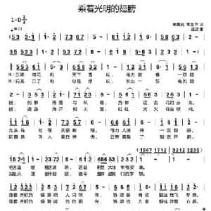 乘着光明的翅膀_民歌简谱_词曲:单来民 李三华 孟波