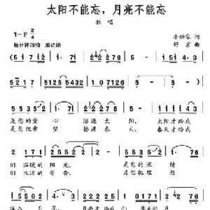 太阳不能忘,月亮不能忘_民歌简谱_词曲:李幼容 舒京
