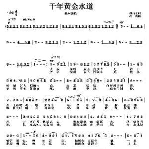 千古黄金水道_歌曲简谱_词曲:魏在金 徐湘
