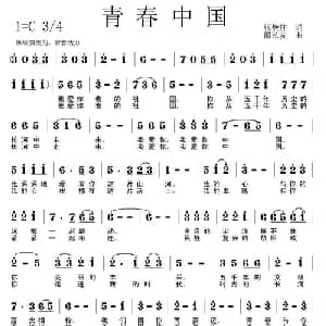 青春中国_美声唱法乐谱_词曲:张焕柱 邵长友